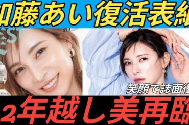 加藤あい　12年ぶりにファッション・ビューティー誌の表紙を飾る　「大変うれしい」