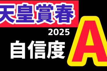 【天皇賞春2025】波乱決着を期待してはいけません。【競馬予想】