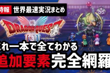 【大改変】ドラクエ1&2世界最速プレイ含む最新の追加情報27選