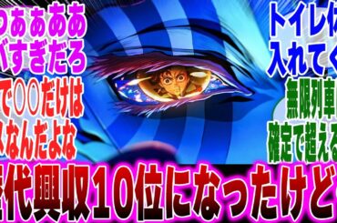 【映画鬼滅の刃】歴代興行収入10位になったが失速気味で心配するみんなの反応集【鬼滅の刃 反応集】【ネタバレ注意】
