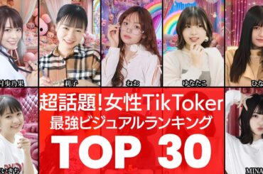 【最強ビジュアル】アイドル級の人気‼可愛い女性TikTokerTOP30（TikToker・TikTok・インフルエンサー）（VOL0116）【衝撃度トップランキング】