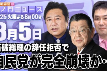 【虎ノ門ニュース】絶対に辞めない石破総理で自民党が崩壊SP　須田慎一郎×石橋文登×三枝玄太郎 2025/8/5(火)