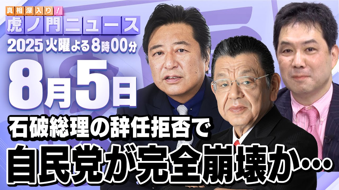 【虎ノ門ニュース】絶対に辞めない石破総理で自民党が崩壊SP 須田慎一郎×石橋文登×三枝玄太郎 2025/8/5(火) 【虎ノ門ニュース】絶対に辞めない石破総理で自民党が崩壊SP 須田慎一郎×石橋文登×三枝玄太郎 2025/8/5(火)