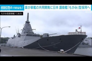 豪が軍艦の共同開発国に日本　護衛艦「もがみ」型採用へ(2025年8月5日)
