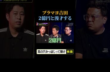 【ブラマヨ吉田】2億円と漫才