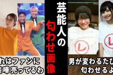 こりゃファンをバカにしてるわ…芸能人の匂わせが分かる画像【ガルちゃん芸能・有益2ch】