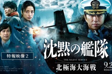 【Ado×宮本浩次×まふまふ 主題歌入り最新映像解禁！】『沈黙の艦隊 北極海大海戦』【特報②】2025年9月26日(金)公開