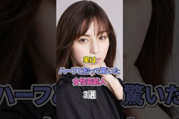 実はハーフと知って驚いた女性芸能人3選