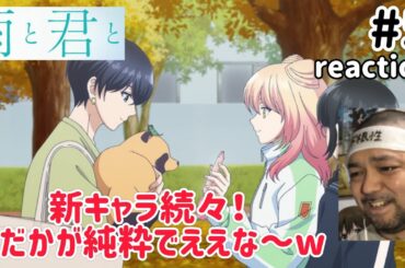 雨と君と 5話 リアクション 【新キャラ出まくりやっけど兎角アラタが気になるな〜w】 With You and the Rain ep5 reaction 同時視聴 反応 #雨と君と