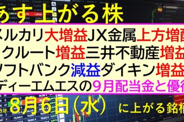 あす上がる株　2025年８月６日（水）に上がる銘柄。メルカリ大増益、ＪＸ金属上方増配、リクルート増益、三井不動産増益、ソフトバンク減益、ダイキン増益～最新の日本株情報。高配当株の株価やデイトレ情報～