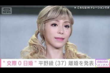 “交際0日婚”平野綾（37）離婚を発表(2025年8月5日)