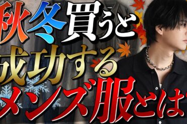【成功する】秋冬に絶対買うべきメンズ服９選教えちゃいます。初級編！2025ver