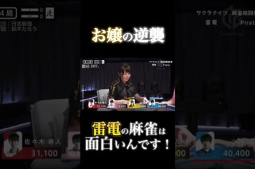 黒沢咲p⚡️雷電を救う、オーラス大逆転劇! 黒沢咲p⚡️雷電を救う、オーラス大逆転劇!