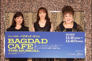 ミュージカル『バグダッド・カフェ』製作発表①歌唱披露＆質疑応答　花總まり 森公美子 小山ゆうな(演出)