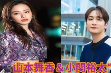 💥😱山本舞香＆小関裕太の極秘愛が発覚⁉🎬ただの共演じゃなかった…本当に心が通じ合ってるのか💔💫真相に迫る！