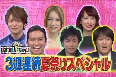 ひみつの嵐ちゃん x 結婚できない男 千原ジュニア女性が引いた異常行動 TOP3 x マネキンファイブSP 嵐vs長瀬智也生田斗真 夏の合コン勝負服対決