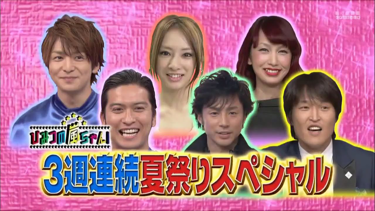 ひみつの嵐ちゃん x 結婚できない男 千原ジュニア女性が引いた異常行動 TOP3 x マネキンファイブSP 嵐vs長瀬智也生田斗真 夏の合コン勝負服対決 ひみつの嵐ちゃん x 結婚できない男 千原ジュニア女性が引いた異常行動 TOP3 x マネキンファイブSP 嵐vs長瀬智也生田斗真 夏の合コン勝負服対決