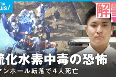 【なぜ】マンホール転落事故で4人死亡「硫化水素濃度が急激に上がった可能性」【下水道管】｜社会部 阿部佳南記者
