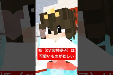 【宮村優子さん】【堀川りょうさん】姫は可愛いものが欲しい #shorts