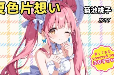 【歌ってみた】夏色片想い / 菊池桃子（1986）（covered by ふりすびぃ） ＃Vtuber #歌い手