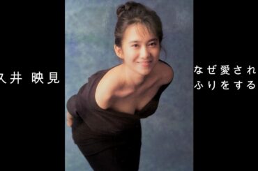 和久井 映見 『 なぜ愛されてるふりをするの？』