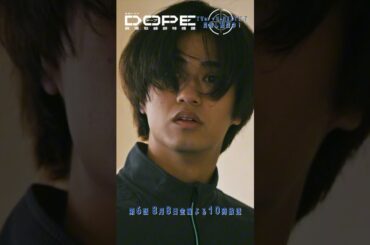 『#DOPE　麻薬取締部特捜課』さっきからずっと本気です! #髙橋海人 #中村倫也 #新木優子