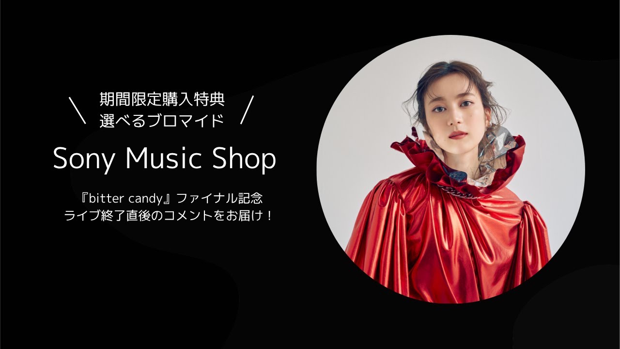 『bitter candy』ファイナル記念!SonyMusicShop特典のお知らせ 『bitter candy』ファイナル記念!SonyMusicShop特典のお知らせ