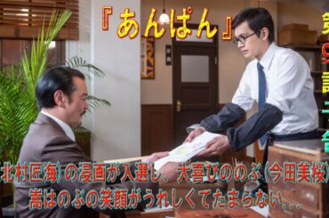 『あんぱん』第92回　嵩(北村匠海)の浸画が入選し、大喜びののぶ(今田美桜)...嵩はのぶの笑顔がうれしくてたまらない...