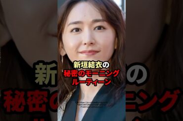 新垣結衣の秘密のモーニングルーティーン　#芸能人 #新垣結衣