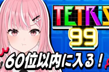 【#テトリス99】ド素人～60位以内を目指す～ #shorts 【#新人Vtuber / 乙葉菜乃】