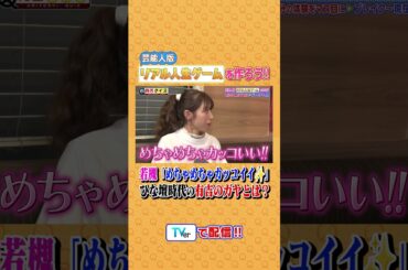 芸能人版リアル人生ゲームを作ろう #有吉クイズ #有吉弘行 #shorts