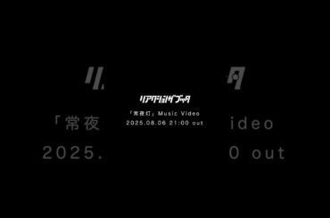 #リアクションザブッタ 新曲「常夜灯」MVプレミア公開 & YouTube& TikTokライブ決定💡