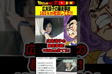 【広末涼子】暴走事故は165km以上でてた!芸能界復帰は絶望へ!#ドラゴンボール #shorts  #広末涼子