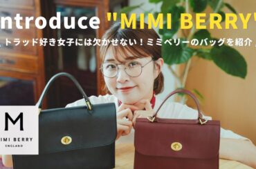 【MIMIBERRY】トラッドにおすすめのバッグはこれしかない👜🇬🇧✨トラッド/168cmコーデ/垢抜け