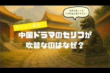 サクッと解説！中国ドラマのセリフが吹替なのはなぜ？　#中国ドラマ  #中国時代劇 #中国俳優