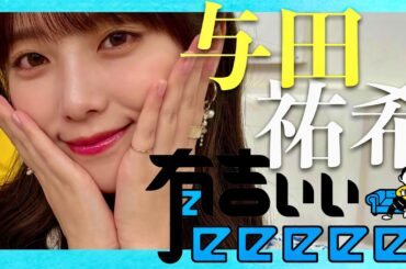 有吉ぃぃeeeee【8月3日放送/与田祐希】