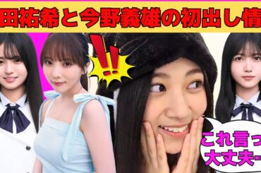 【川端晃菜】与田祐希と今野義雄の初出し情報を話す川端晃菜/瀬戸口心月も知らなかった増田三莉音が由来の「なぜたち」/久保史緒里と仲良くなりたいひーつん/文字起こし（乃木坂46・のぎおび）