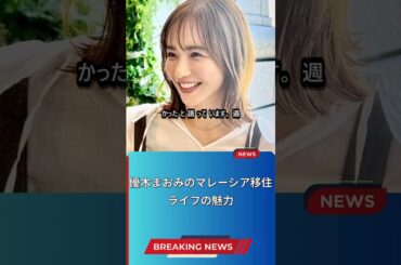 優木まおみのマレーシア移住ライフの魅力