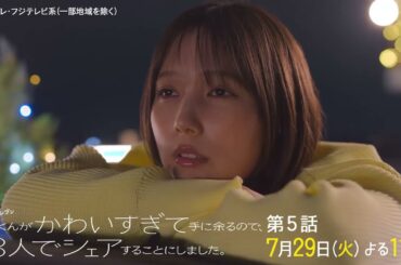 火ドラ★イレブン『北くんがかわいすぎて手に余るので、3人でシェアすることにしました。』第5話予告