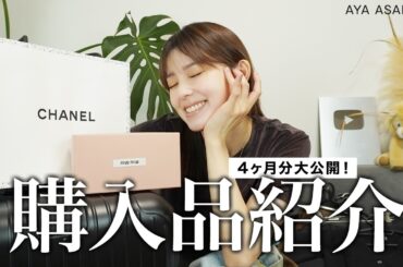 【購入品】お待たせしました！4ヶ月分の購入品紹介です🙌