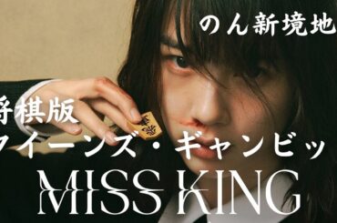 Netflix超え！？“将棋版クイーンズ・ギャンビット”『ミス・キング』【のん主演最新作】