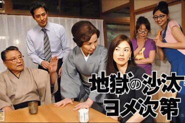 ドラマ『地獄の沙汰もヨメ次第』1話 〜 2話 🌞🌞Jigoku no Sata mo Yome Shidai (2007)🌞🌞 Full Ep