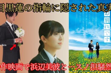 目黒蓮の指輪がヤバすぎ！Snow Man 目黒蓮と浜辺美波の新映画でスノ担大パニック！