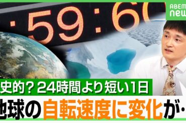 【地球に異変!?】24時間より短い1日が連発…影響は？「今年の8月5日は“特別な日”」天文学者が解説｜アベヒル
