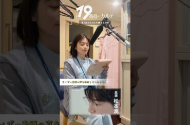 『#19番目のカルテ』ティザーメイキング #小芝風花