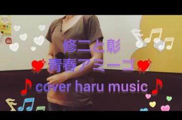 懐かしい🎵修二と彰😌青春アミーゴ💖歌ってみた🎵🎤