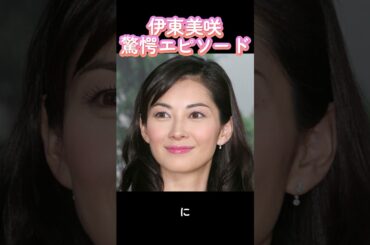 美しさ健在！伊東美咲“あの場所”で目撃された瞬間 #伊東美咲 #帰国ショット #芸能人帰国 #驚きの現在 #美しすぎる40代  #芸能人