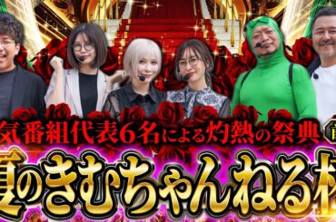 【夏のきむちゃんねる杯 前半】歴史に残る名勝負の幕開け!! 前半からぶっちぎるのは誰だ!?　#木村魚拓 #青山りょう #松本バッチ #水樹あや #神谷玲子 #嵐