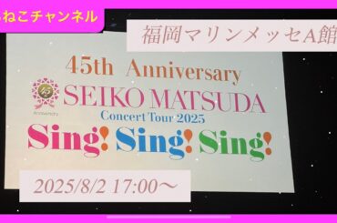45周年 松田聖子 コンサートツアー2025 福岡マリンメッセ A館