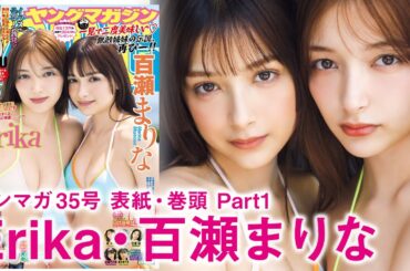 【Erika 百瀬まりな】“6年ぶり”表紙登場ッ♪Too Hotな夏お届けだい☆Part1